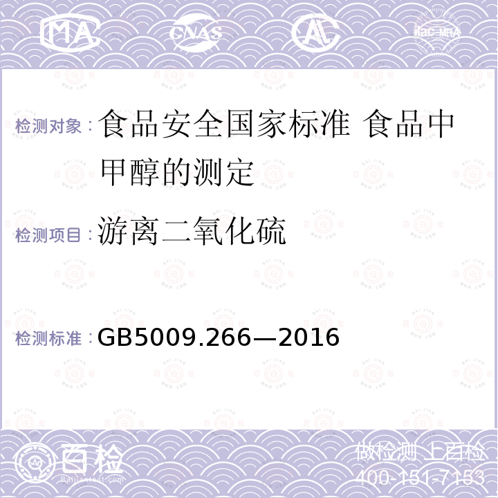 游离二氧化硫 GB 5009.266-2016 食品安全国家标准 食品中甲醇的测定(附勘误表)