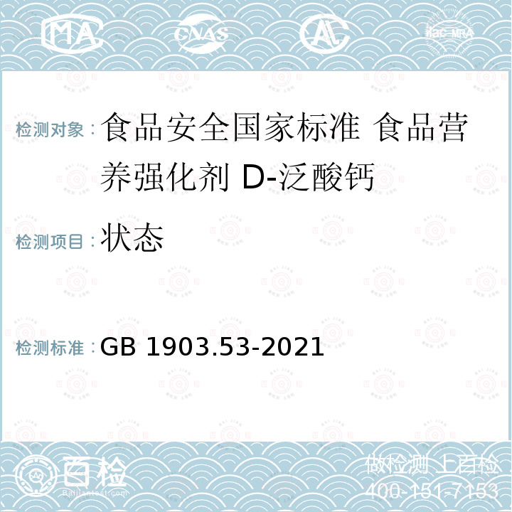 状态 GB 1903.53-2021 食品安全国家标准 食品营养强化剂 D-泛酸钙