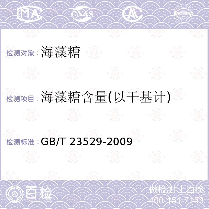 海藻糖含量(以干基计) GB/T 23529-2009 海藻糖(附2018年第1号修改单、2022年第2号修改单)