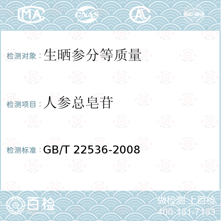 人参总皂苷 GB/T 22536-2008 生晒参分等质量