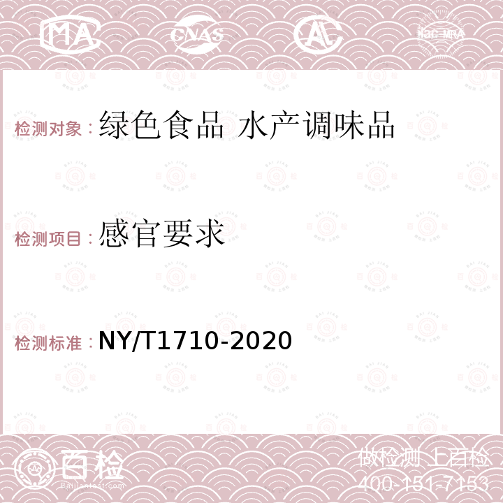 感官要求 感官要求 NY/T1710-2020