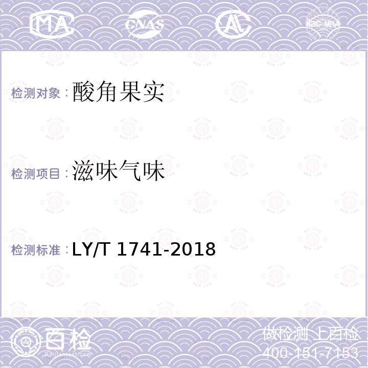 滋味气味 LY/T 1741-2018 酸角果实