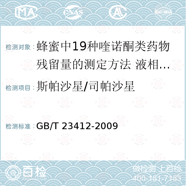 斯帕沙星/司帕沙星 GB/T 23412-2009 蜂蜜中19种喹诺酮类药物残留量的测定方法 液相色谱-质谱/质谱法