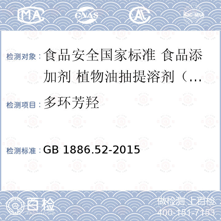 多环芳羟 GB 1886.52-2015 食品安全国家标准 食品添加剂 植物油抽提溶剂（又名己烷类溶剂）