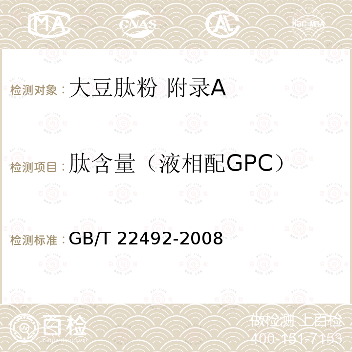 肽含量（液相配GPC） GB/T 22492-2008 大豆肽粉