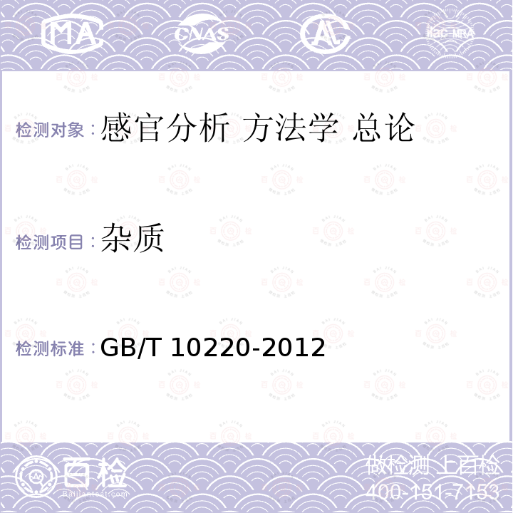 杂质 杂质 GB/T 10220-2012