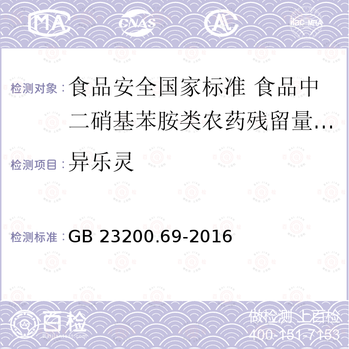 异乐灵 GB 23200.69-2016 食品安全国家标准 食品中二硝基苯胺类农药残留量的测定液相色谱-质谱/质谱法