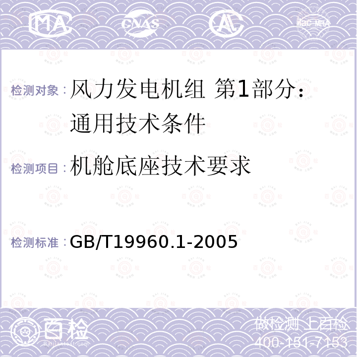 机舱底座技术要求 GB/T 19960.1-2005 风力发电机组 第1部分:通用技术条件