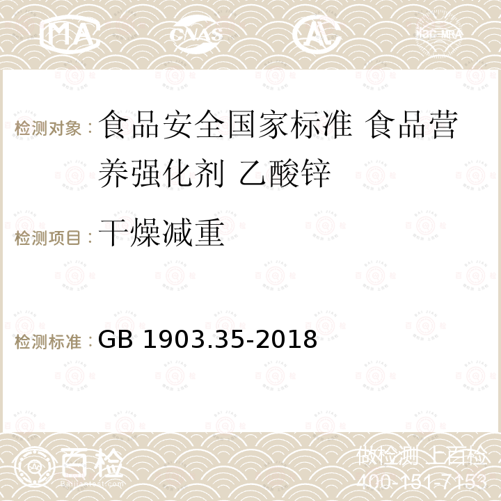 干燥减重 GB 1903.35-2018 食品安全国家标准 食品营养强化剂 乙酸锌