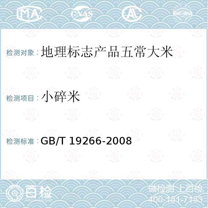 小碎米 GB/T 19266-2008 地理标志产品 五常大米