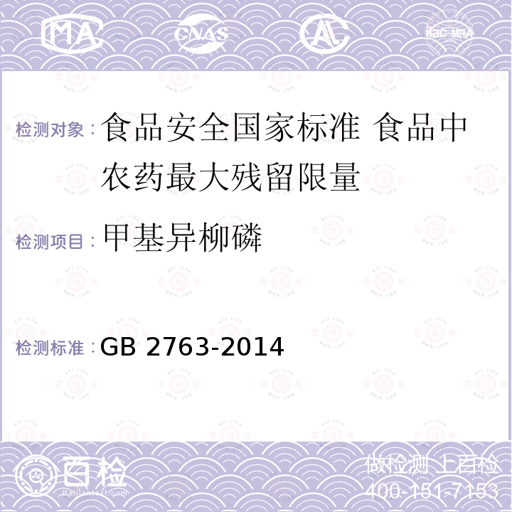 甲基异柳磷 GB 2763-2014 食品安全国家标准 食品中农药最大残留限量