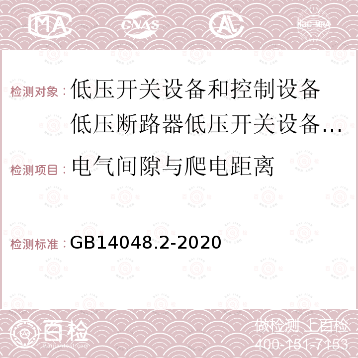 电气间隙与爬电距离 GB/T 14048.2-2020 低压开关设备和控制设备 第2部分：断路器