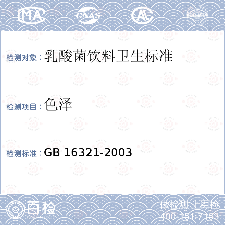 色泽 GB 16321-2003 乳酸菌饮料卫生标准
