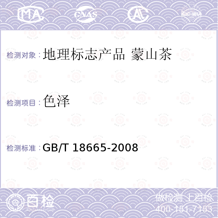 色泽 GB/T 18665-2008 地理标志产品 蒙山茶