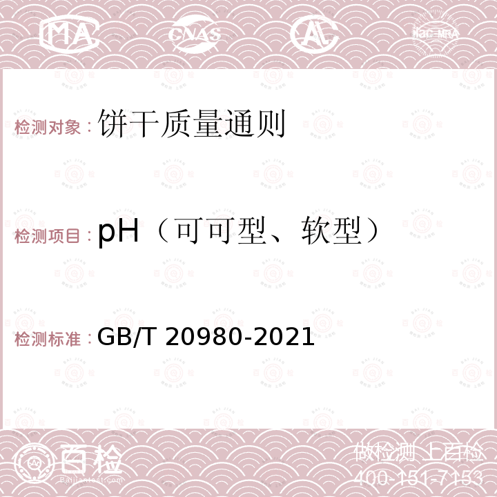 pH（可可型、软型） GB/T 20980-2021 饼干质量通则