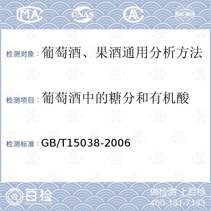 葡萄酒中的糖分和有机酸 GB/T 15038-2006 葡萄酒、果酒通用分析方法