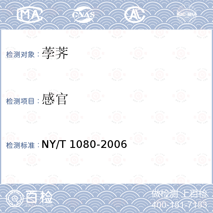 感官 NY/T 1080-2006 荸荠