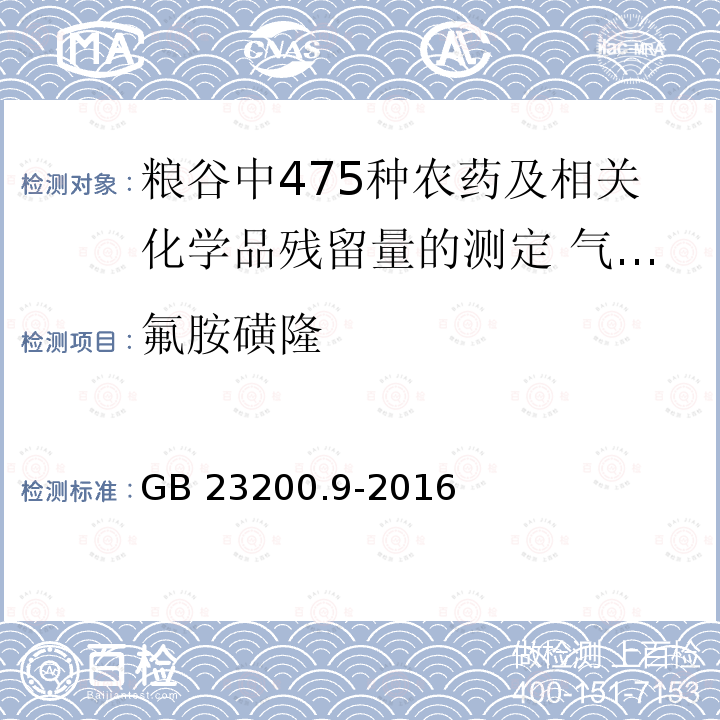 氟胺磺隆 GB 23200.9-2016 食品安全国家标准 粮谷中475种农药及相关化学品残留量的测定气相色谱-质谱法