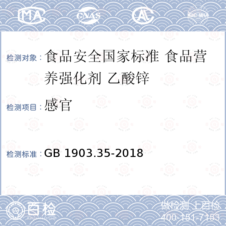 感官 GB 1903.35-2018 食品安全国家标准 食品营养强化剂 乙酸锌