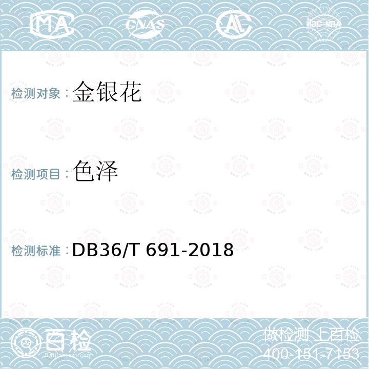 色泽 DB36/T 691-2018 金银花