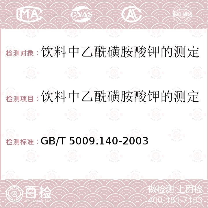 饮料中乙酰磺胺酸钾的测定 GB/T 5009.140-2003 饮料中乙酰磺胺酸钾的测定