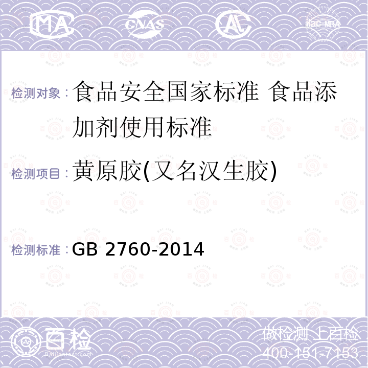 黄原胶(又名汉生胶) GB 2760-2014 食品安全国家标准 食品添加剂使用标准(附勘误表1)