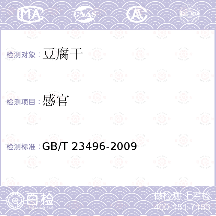 感官 GB/T 23496-2009 食品中禁用物质的检测 碱性橙染料 高效液相色谱法