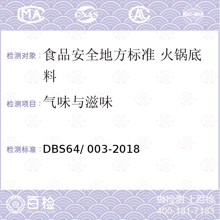 气味与滋味 DBS 64/003-2018  DBS64/ 003-2018