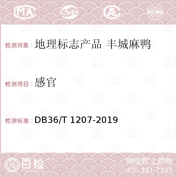 感官 DB36/T 1207-2019 地理标志产品 丰城麻鸭