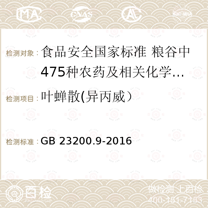 叶蝉散(异丙威） 叶蝉散(异丙威） GB 23200.9-2016