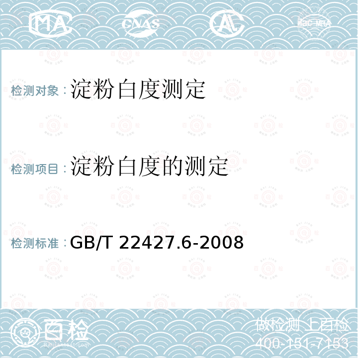 淀粉白度的测定 GB/T 22427.6-2008 淀粉白度测定