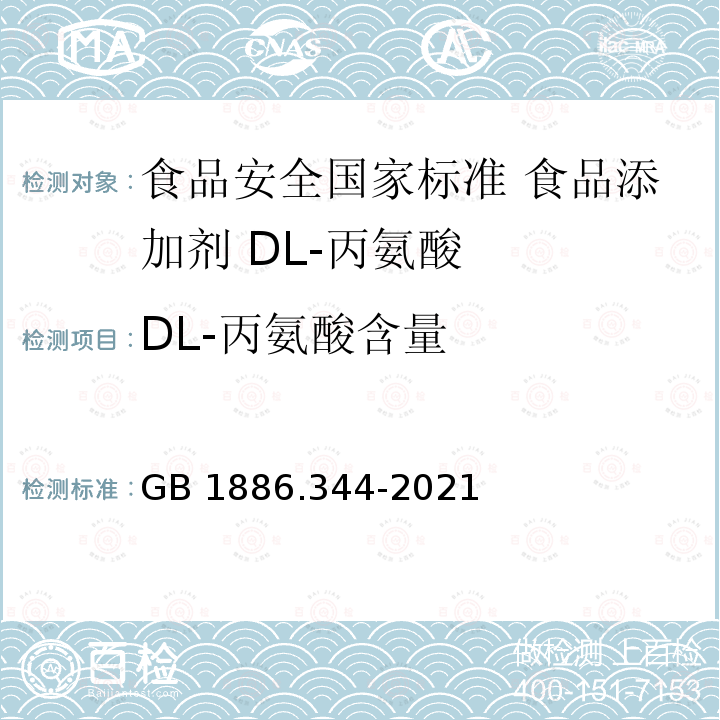 DL-丙氨酸含量 GB 1886.344-2021 食品安全国家标准 食品添加剂 DL-丙氨酸