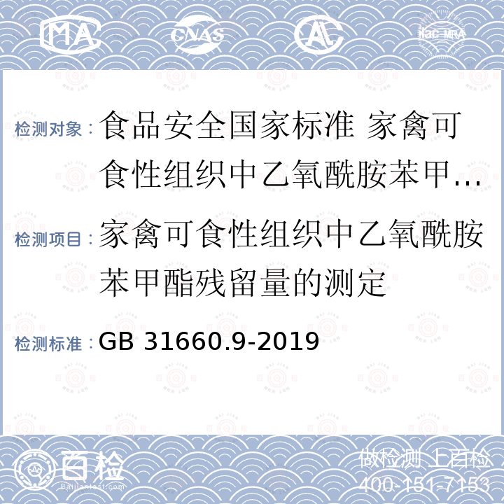 家禽可食性组织中乙氧酰胺苯甲酯残留量的测定 GB 31660.9-2019 食品安全国家标准 家禽可食性组织中乙氧酰胺苯甲酯残留量的测定 高效液相色谱法