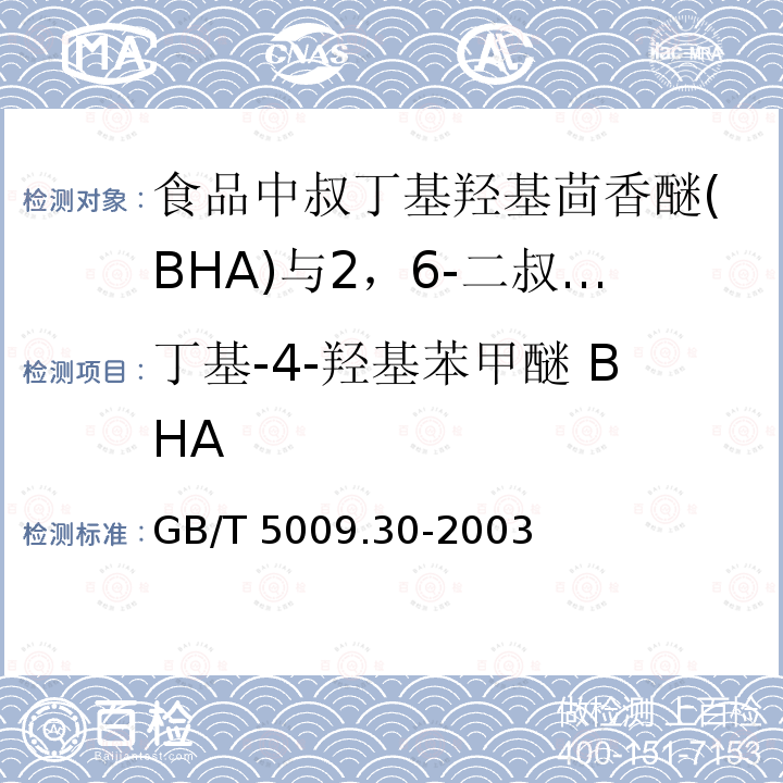 丁基-4-羟基苯甲醚 BHA GB/T 5009.30-2003 食品中叔丁基羟基茴香醚(BHA)与2,6-二叔丁基对甲酚(BHT)的测定
