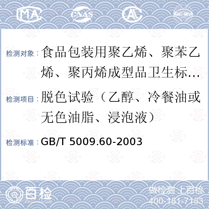 脱色试验（乙醇、冷餐油或无色油脂、浸泡液） GB/T 5009.60-2003 食品包装用聚乙烯、聚苯乙烯、聚丙烯成型品卫生标准的分析方法