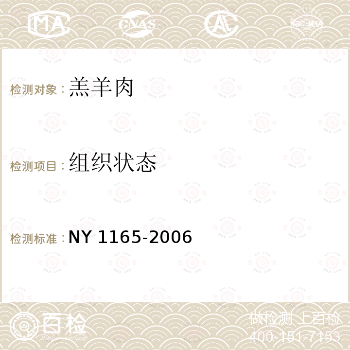 组织状态 NY 1165-2006 羔羊肉