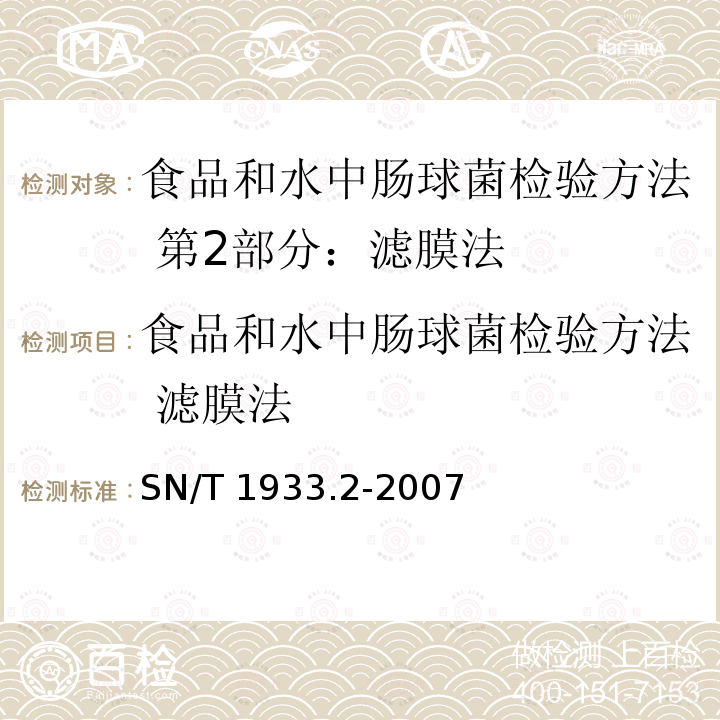 食品和水中肠球菌检验方法 滤膜法 SN/T 1933.2-2007 食品和水中肠球菌检验方法 第2部分:滤膜法