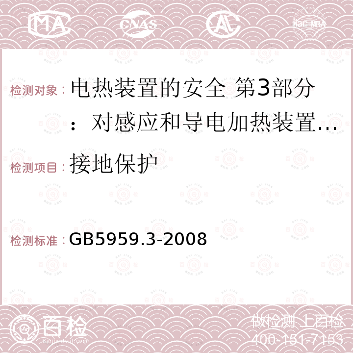 接地保护 GB 5959.3-2008 电热装置的安全 第3部分:对感应和导电加热装置以及感应熔炼装置的特殊要求