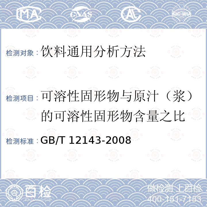 可溶性固形物与原汁（浆）的可溶性固形物含量之比 GB/T 12143-2008 饮料通用分析方法