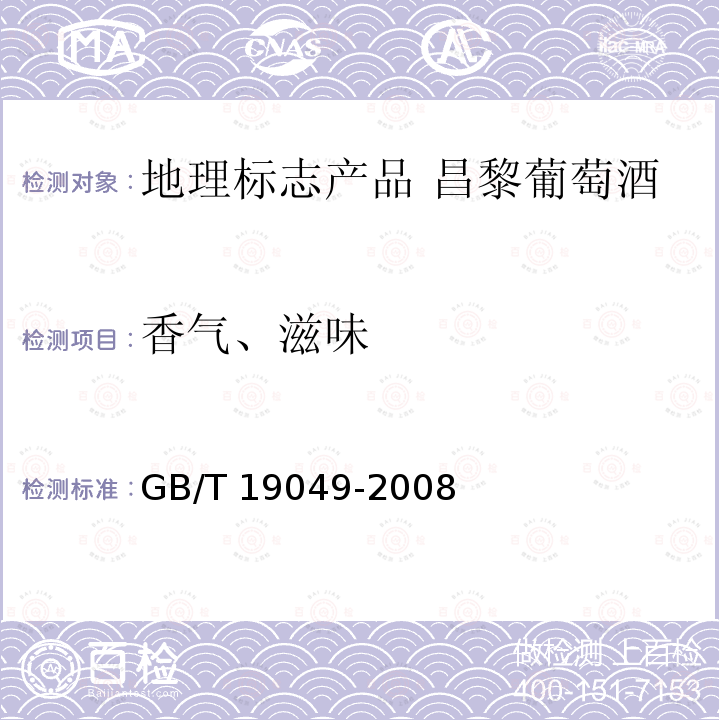 香气、滋味 GB/T 19049-2008 地理标志产品 昌黎葡萄酒