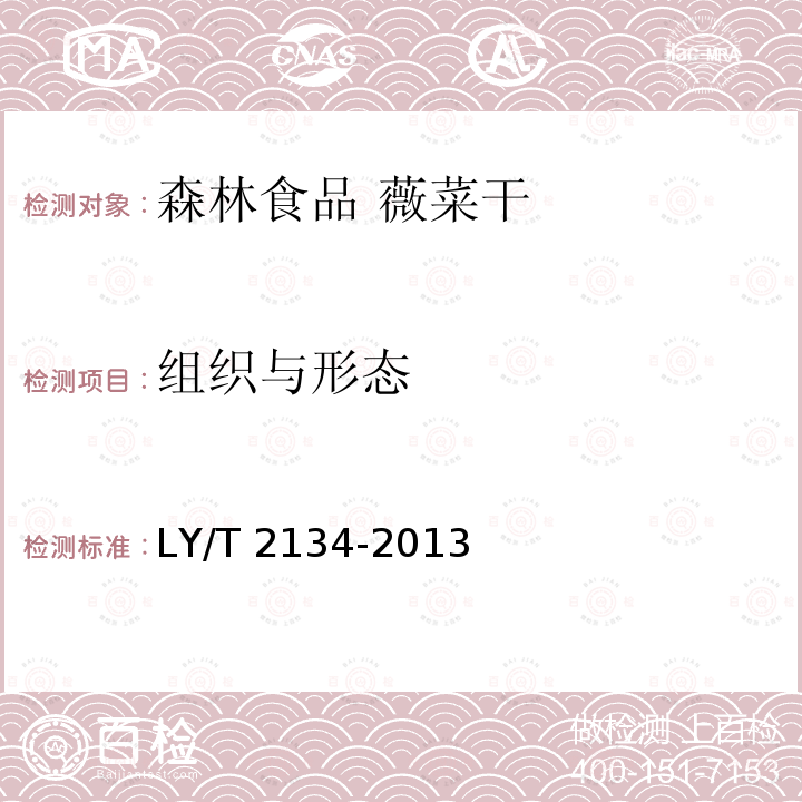 组织与形态 LY/T 2134-2013 森林食品 薇菜干