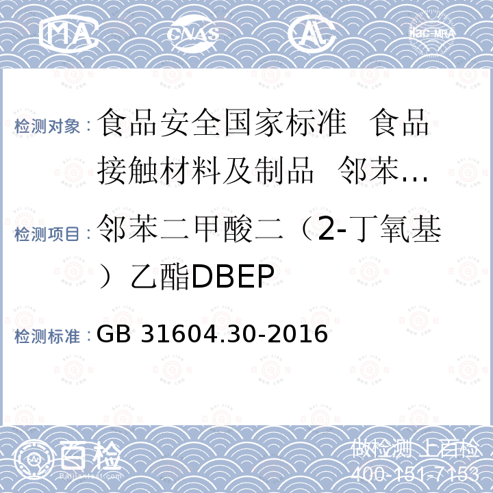 邻苯二甲酸二（2-丁氧基）乙酯DBEP GB 31604.30-2016 食品安全国家标准 食品接触材料及制品 邻苯二甲酸酯的测定和迁移量的测定