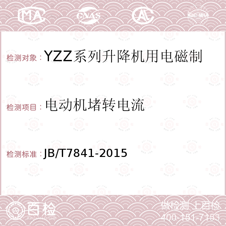 电动机堵转电流 JB/T 7841-2015 YZZ系列升降机用电磁制动三相异步电动机 技术条件