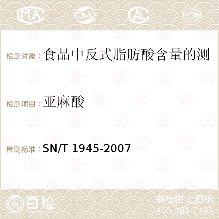 亚麻酸 SN/T 1945-2007 食品中反式脂肪酸含量的测定方法 毛细管气相色谱法