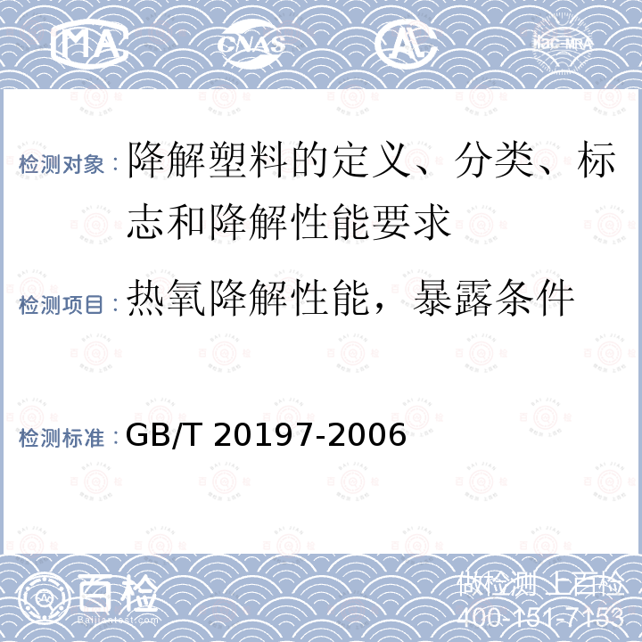 热氧降解性能，暴露条件 GB/T 20197-2006 降解塑料的定义、分类、标识和降解性能要求