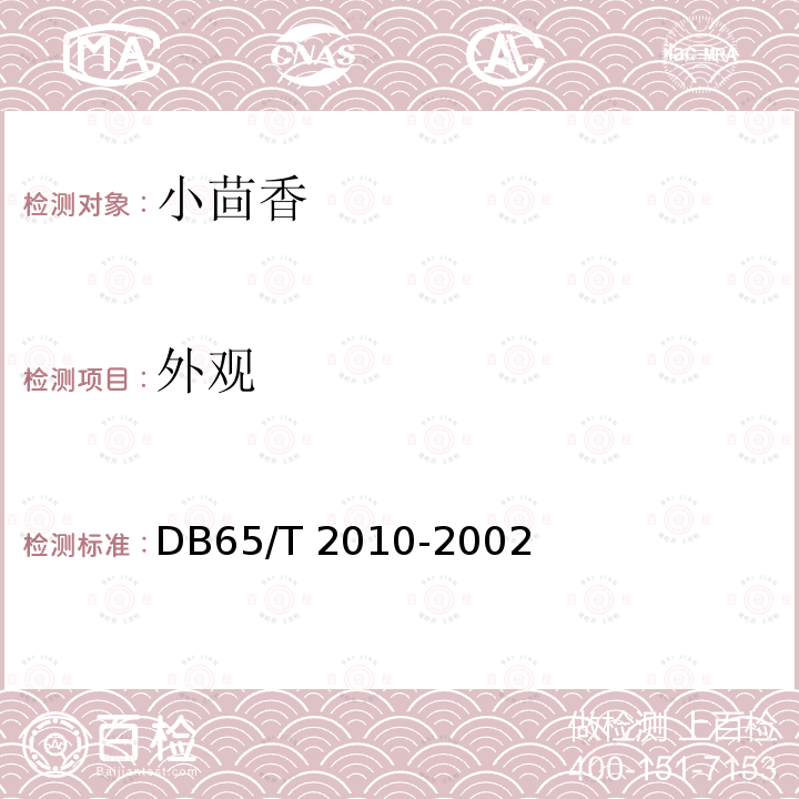 外观 DB65/T 2010-2002  