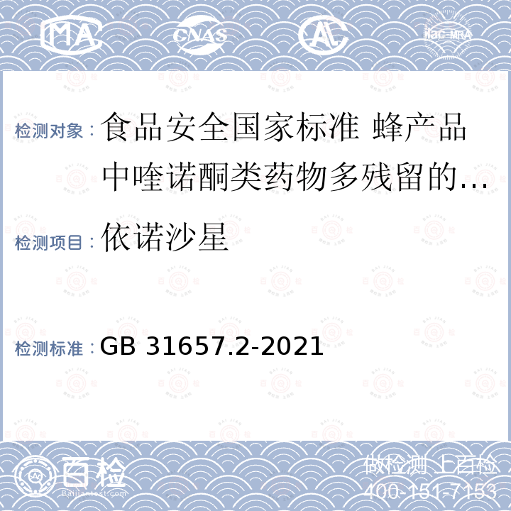 依诺沙星 GB 31657.2-2021 食品安全国家标准 蜂产品中喹诺酮类药物多残留的测定 液相色谱-串联质谱法