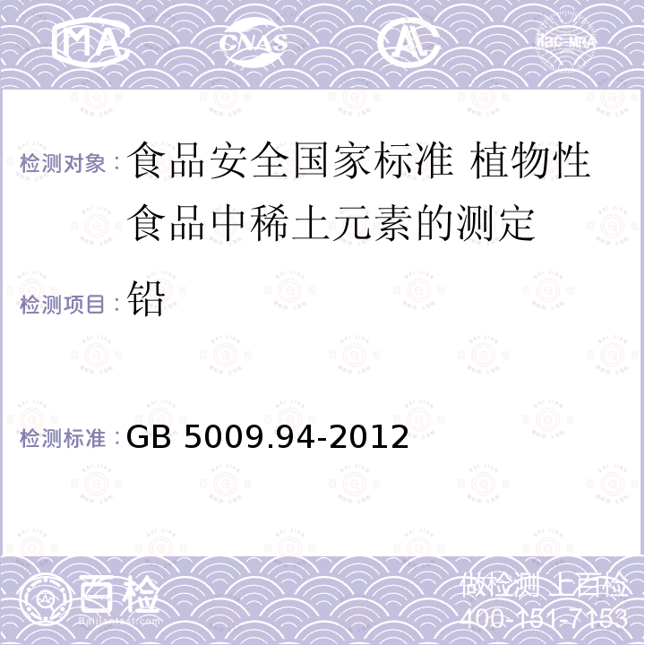 铅 GB 5009.94-2012 食品安全国家标准 植物性食品中稀土元素的测定