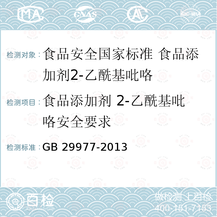 食品添加剂 2-乙酰基吡咯安全要求 食品添加剂 2-乙酰基吡咯安全要求 GB 29977-2013