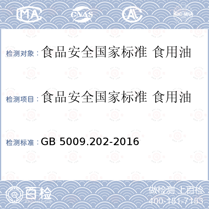 食品安全国家标准 食用油中极性组分（PC）的测定 GB 5009.202-2016 食品安全国家标准 食用油中极性组分(PC)的测定(附勘误表)